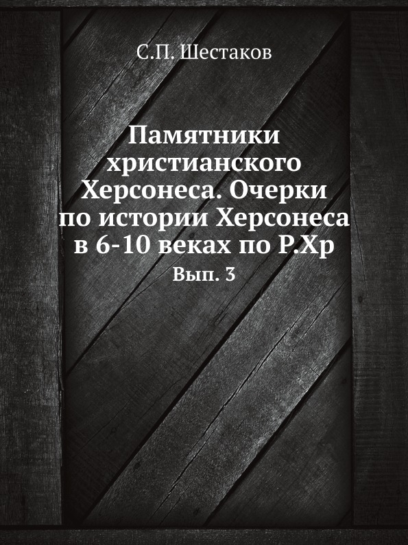 

Памятники Христианского Херсонеса, Очерки по Истории Херсонеса В 6-10 Веках по Р,...