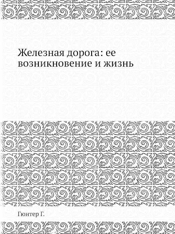 

Железная Дорога, Ее Возникновение и Жизнь