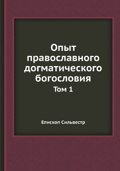 фото Книга опыт православного догматического богословия. том 1 ёё медиа