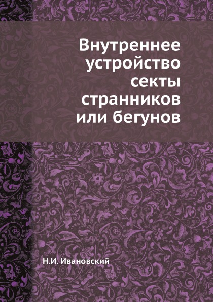 фото Книга внутреннее устройство секты странников или бегунов ёё медиа