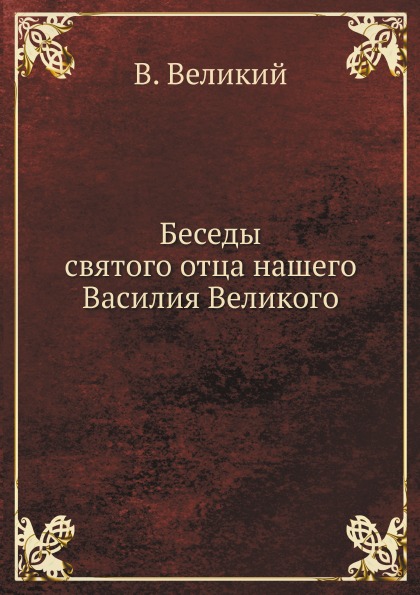 

Беседы Святого Отца нашего Василия Великого