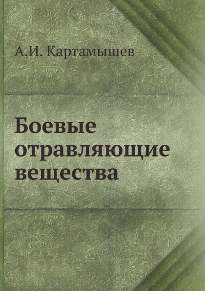 

Боевые Отравляющие Вещества