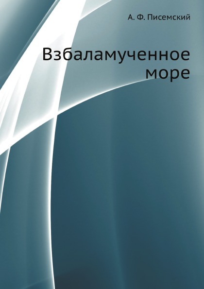 

Взбаламученное Море