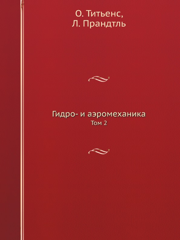 

Гидро- и Аэромеханика, том 2