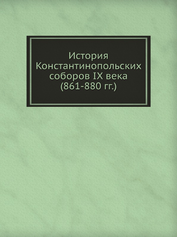 

История константинопольских Соборов IX Века (861-880 гг)