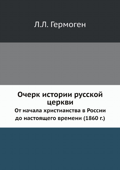 фото Книга очерк истории русской церкви, от начала христианства в россии до настоящего време... ёё медиа