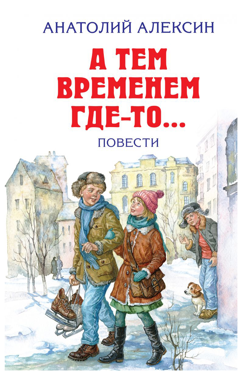 Слушать повести. Анатолий Алексин а тем временем где-то. А тем временем где-то Анатолий Алексин книга. Алексин а. 