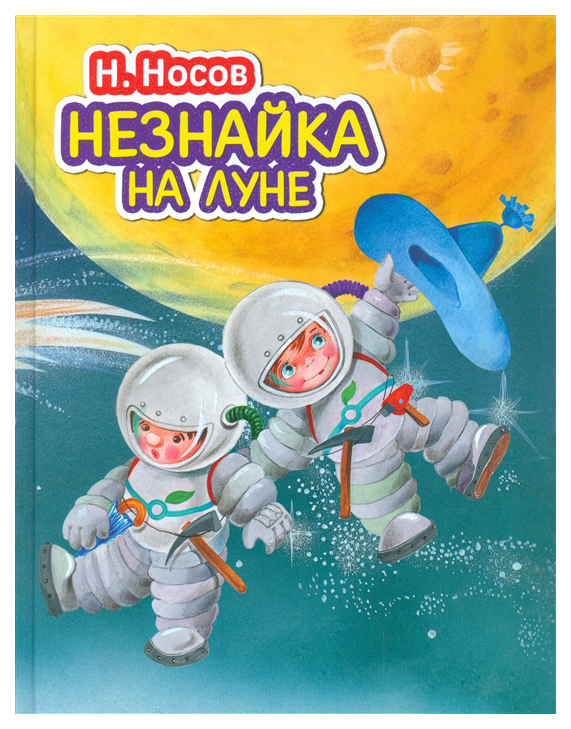 

Незнайка на Луне