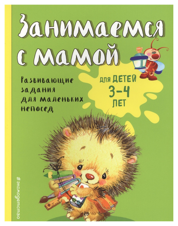 

Занимаемся С Мамой: для Детей 3-4 лет