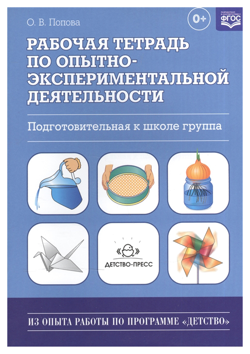 

Рабочая тетрадь по Опытно-Экспериментальной Деятельност и подготовительная к Школе Группа
