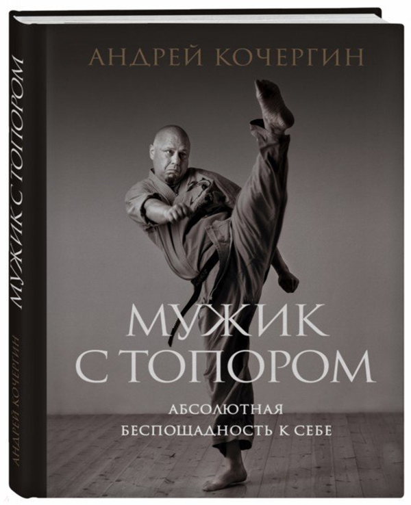 фото Книга мужик с топором: абсолютная беспощадность к себе эксмо