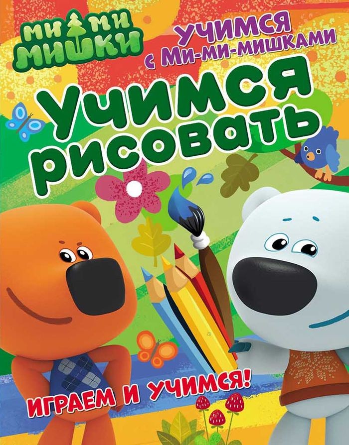 фото Учимся с ми-ми-мишкам и учимся рисовать. nd play развивающая книга