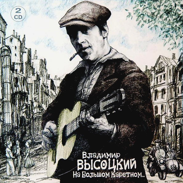 

Владимир Высоцкий На Большом Каретном (2CD)