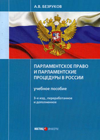 

Парламентское право и парламентские процедуры В России