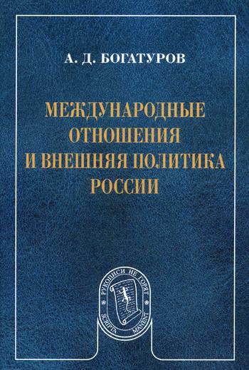 фото Книга международные отношения и внешняя политика россии аспект пресс