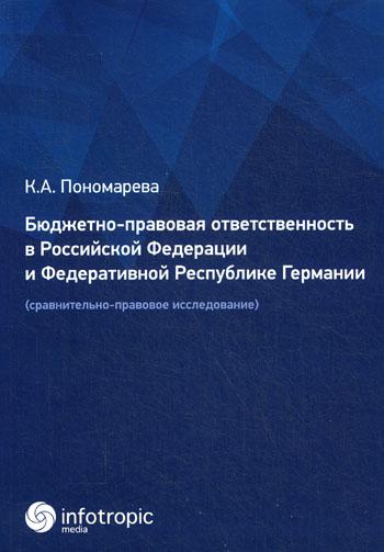 фото Книга бюджетно-правовая ответственность в рф и фрг. сравнительно-правовое исследование инфотропик медиа