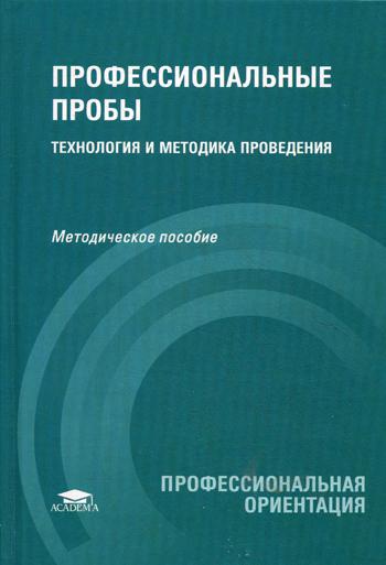 фото Профессиональные пробы: технология и методика проведения academia