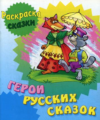 

Герои Русских Сказок