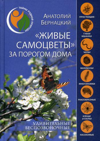 

Живые Самоцветы За порогом Дома