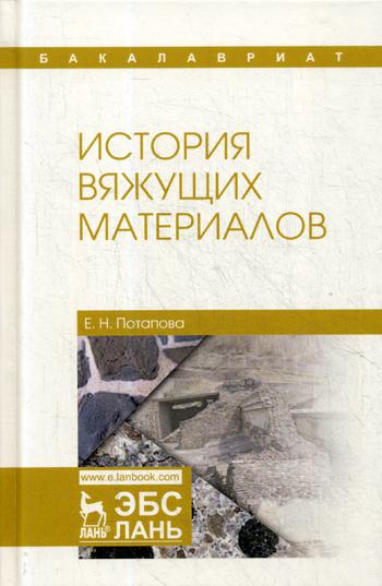 

История Вяжущих Материалов