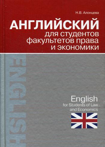 фото Английский для студентов факультетов права и экономики современная школа