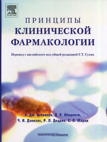 фото Книга принципы клинической фармакологии практическая медицина