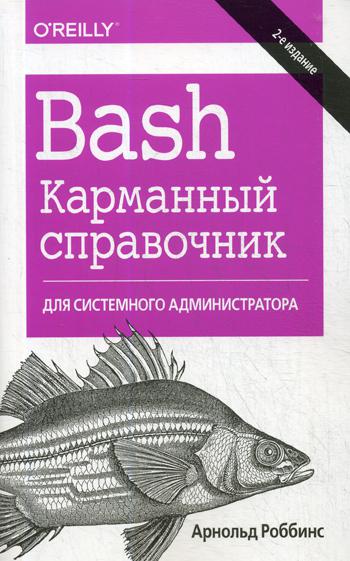 фото Книга bash диалектика