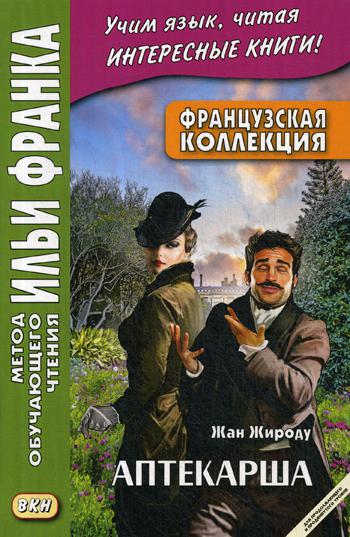 фото Французская коллекция. жан жироду. аптекарша / jean giraudoux. la pharmaciennt восточная книга