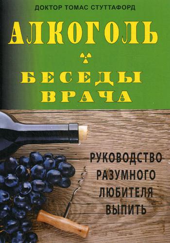 

Книга Алкоголь- Беседы Врача