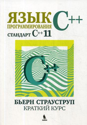 

Язык программирования C++ (стандарт С++11)