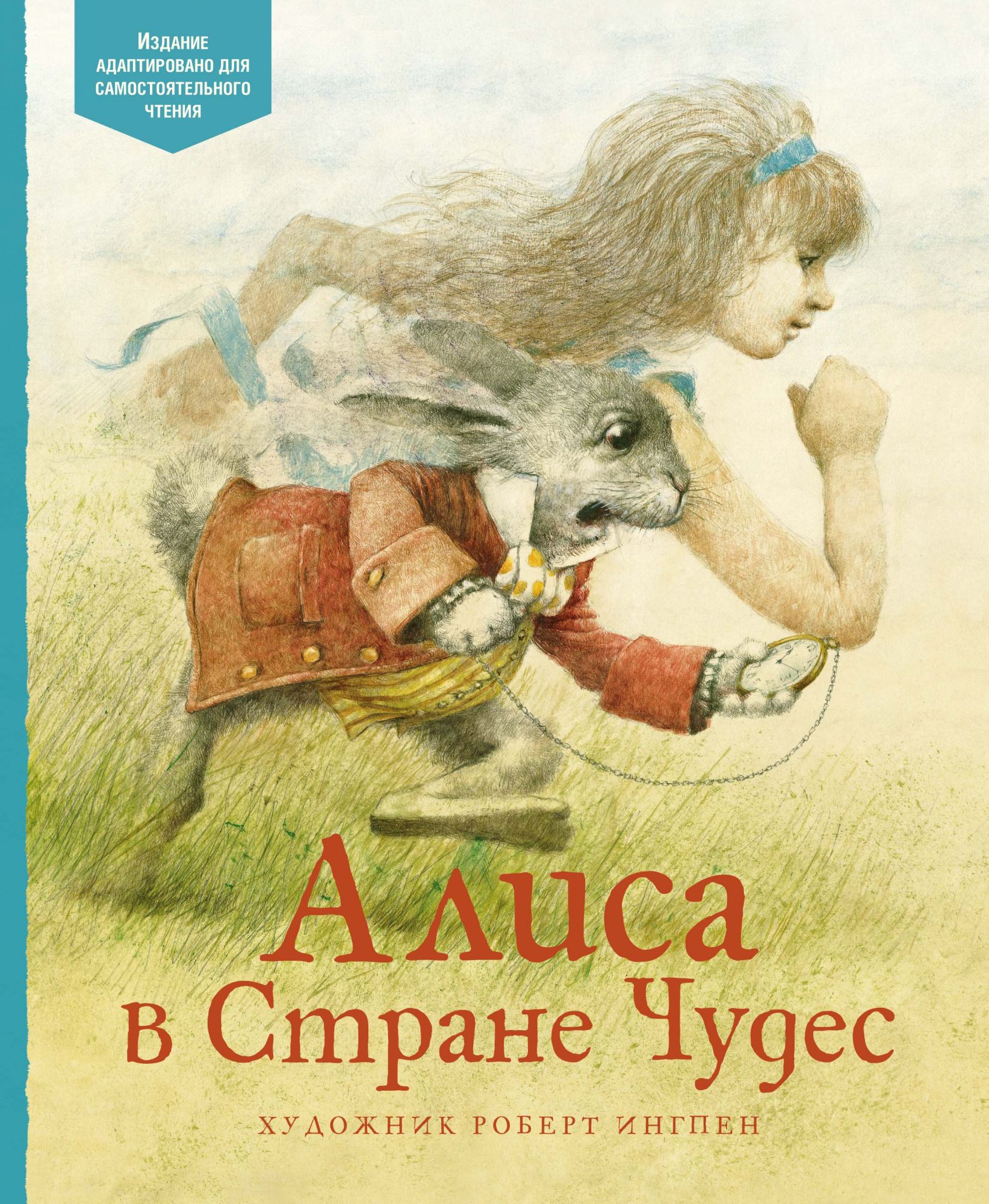 

Алиса в Стране чудес