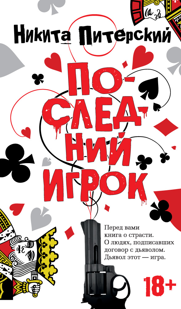 

Последний Игрок