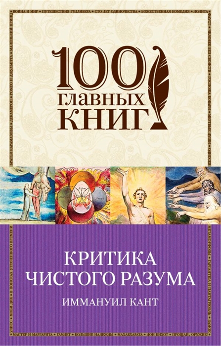 

Книга Критика Чистого Разума