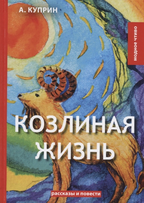 фото Книга козлиная жизнь rugram