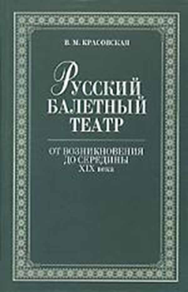 

Русский балетный театр от возникновения до середины XIX века