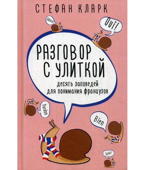 фото Книга разговор с улиткой рипол-классик