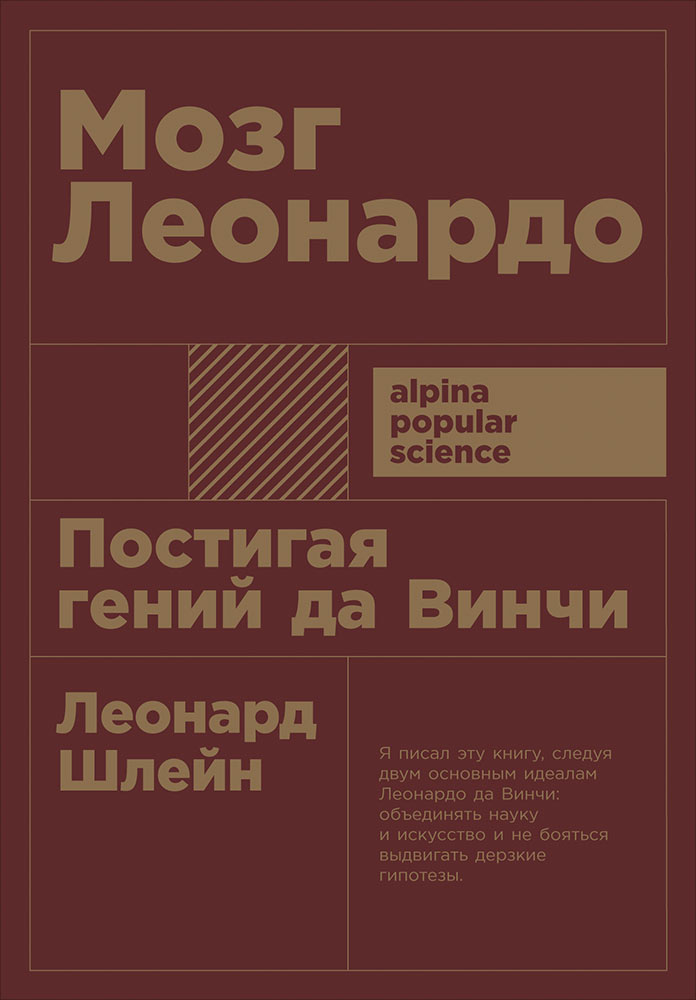 

Книга Мозг Леонардо: Постигая гений Да Винчи (карманный формат)