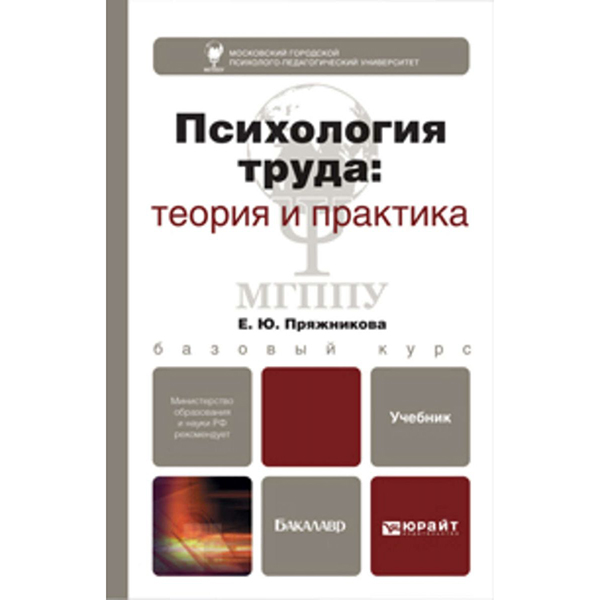 Издательство психология. Пряжникова Елена Юрьевна. Психология труда. Трудовая психология. Психология труда книга.