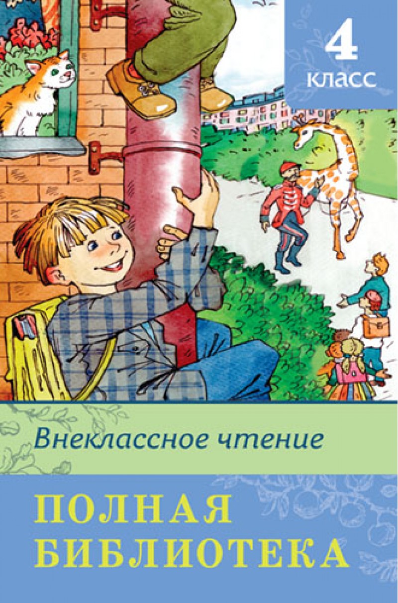 

Полная библиотека, Внеклассное чтение, 4 класс