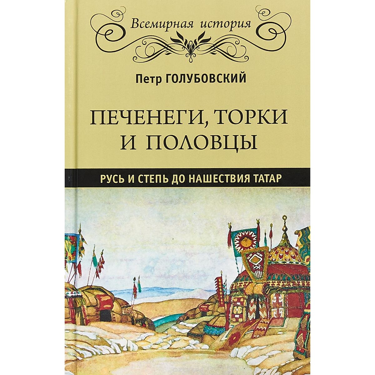 фото Книга печенеги, торки и половцы. русь и степь до нашествия татар вече