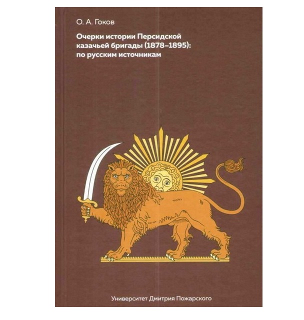 фото Книга очерки истории персидской казачьей бригады (1878-1895): по русским источникам русский фонд содействия образованию и науке