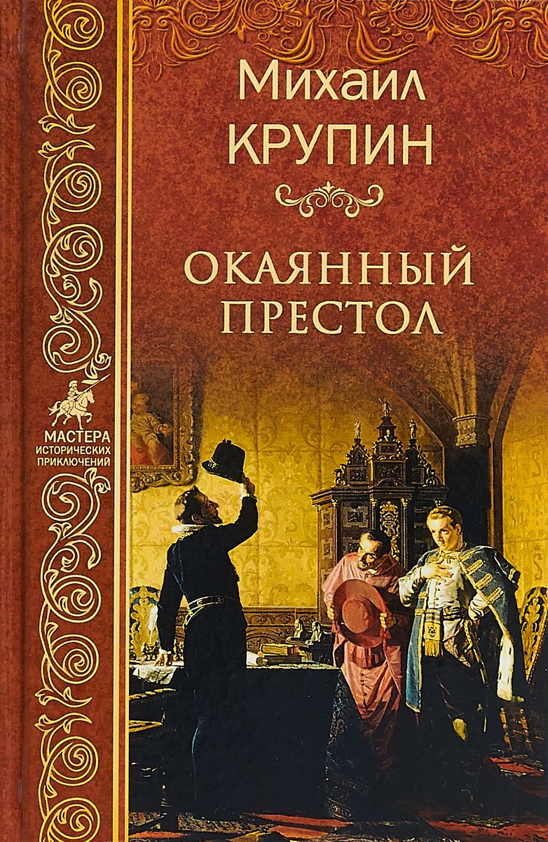 фото Книга окаянный престол вече