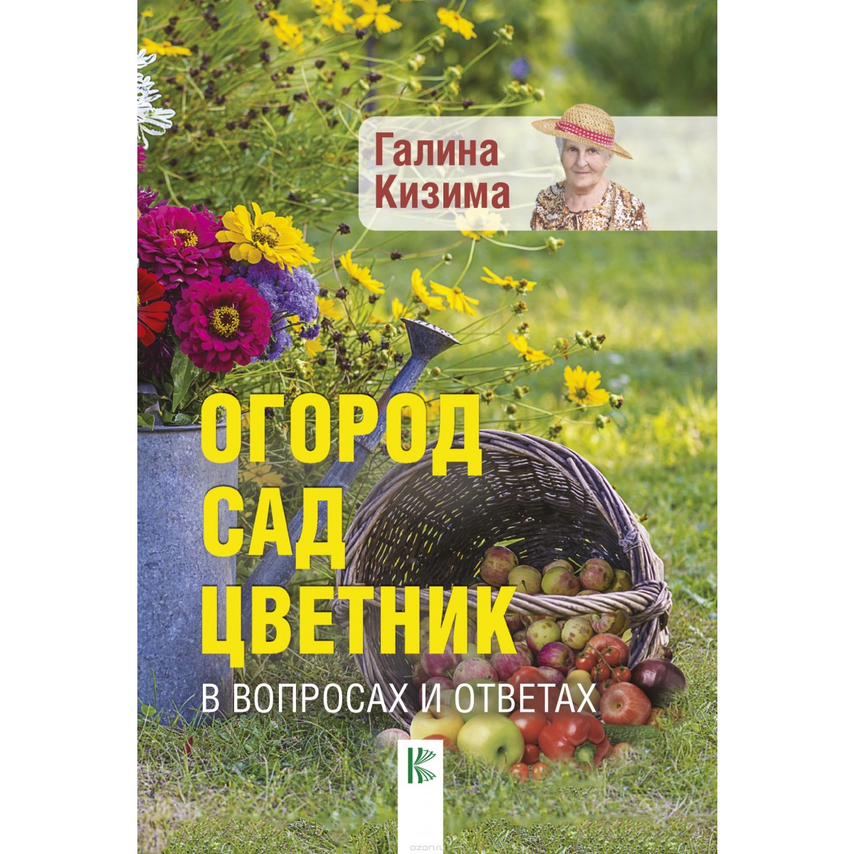 фото Книга огород, сад, цветник в вопросах и ответах аст