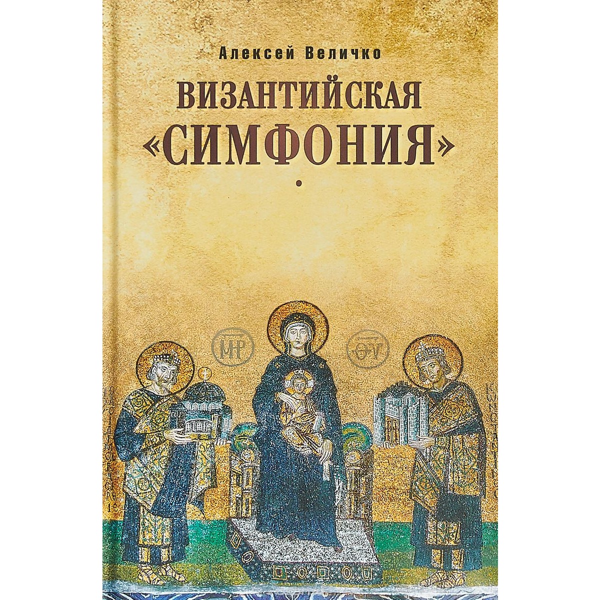 фото Книга византийская симфония вече