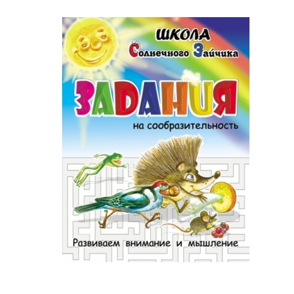 

Книжка Задания на Сообразительность