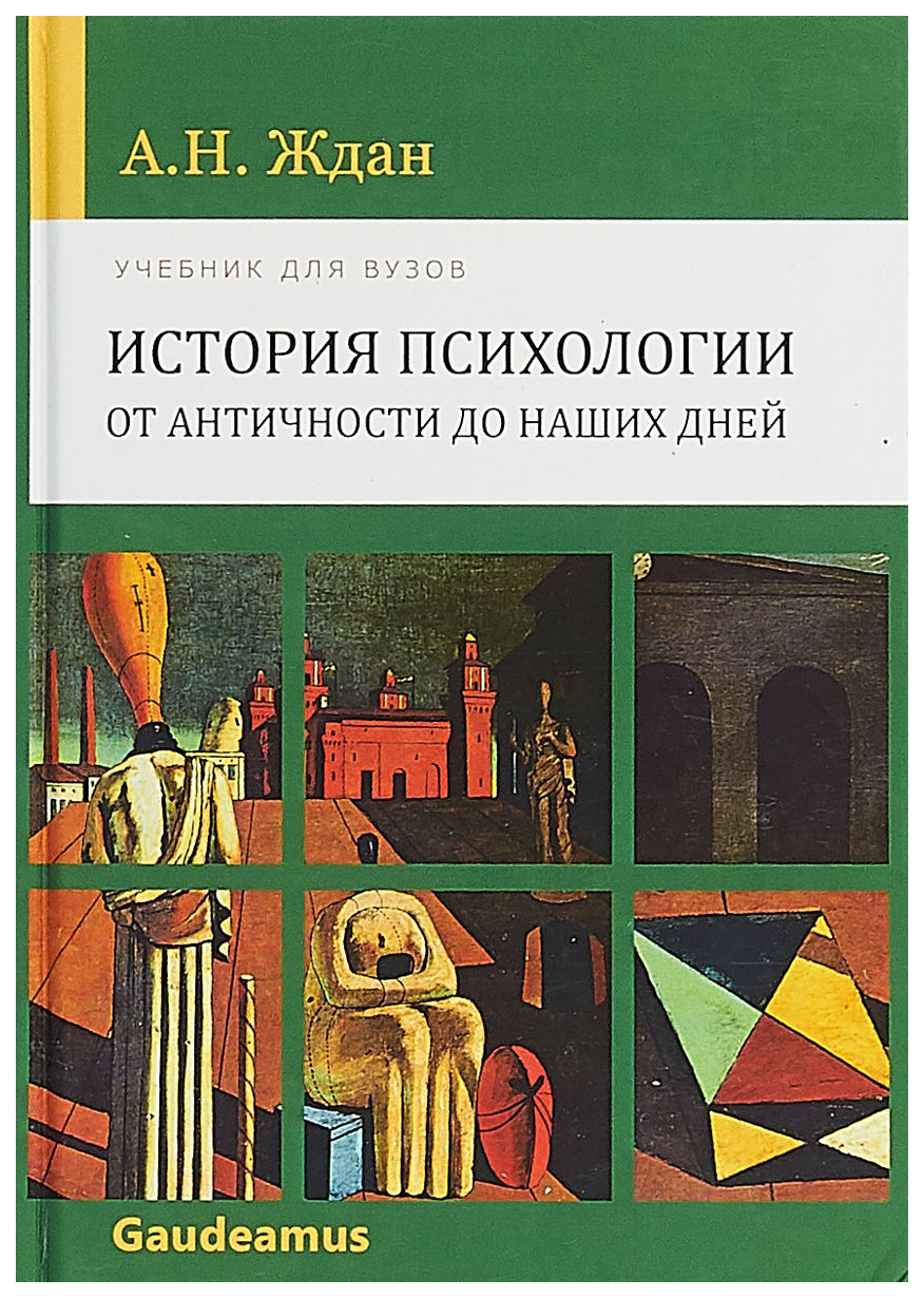 История института книга. История психологии учебник для вузов. Книги исторических психологов.