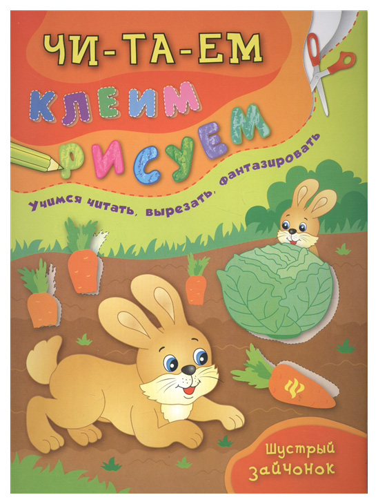 

Шустрый Зайчонок