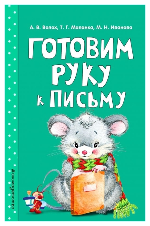 

Готовим Руку к письму