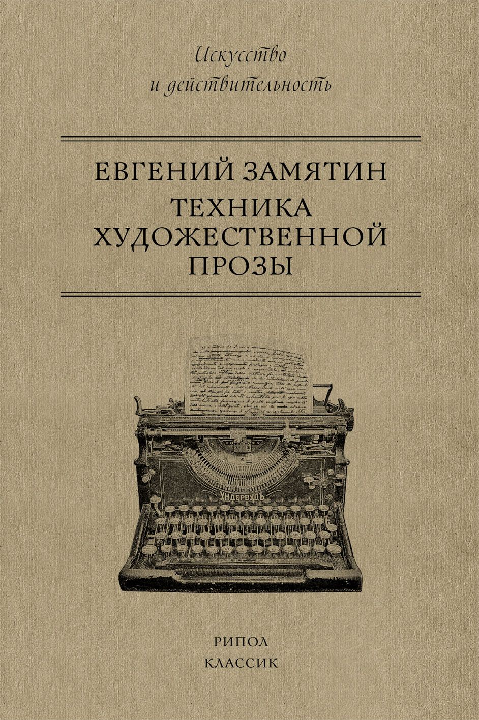 фото Книга техника художественной прозы рипол-классик