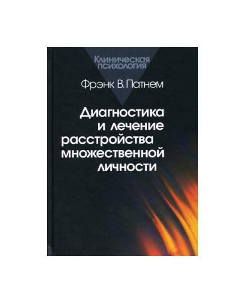 фото Книга диагностика и лечение расстройства множественной личности когито-центр